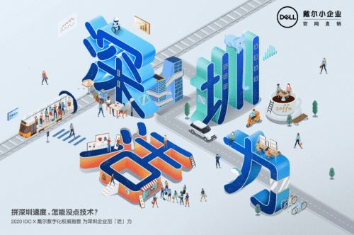小企业数字化已成定局，携手戴尔科技领跑新赛道