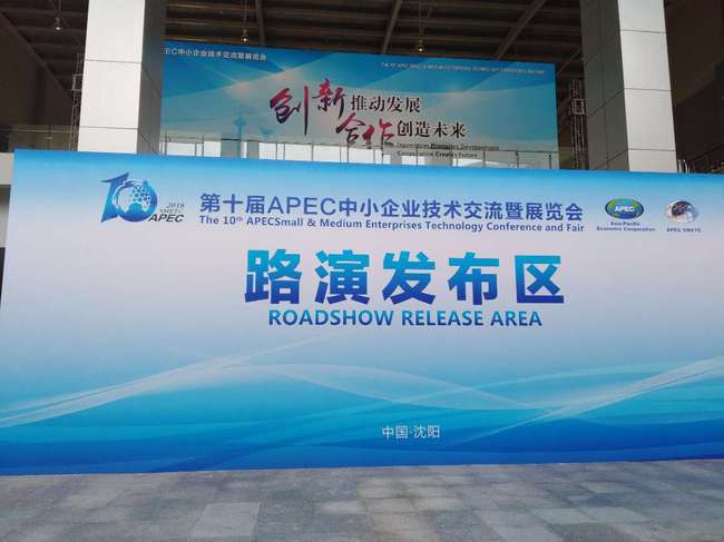 创新驱动，服务未来 上海三盛携不锈钢水管及波纹管产品亮相第十届APEC中小企业技展会